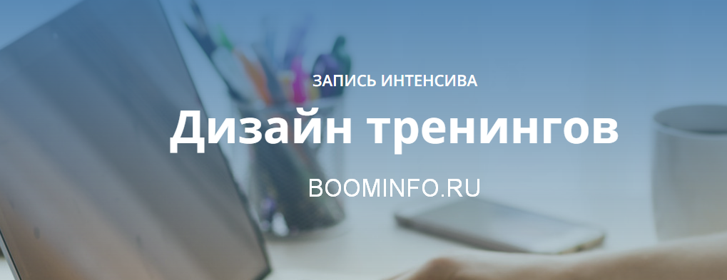 [Юрий Курилов] Дизайн тренингов  (2017)_0.png